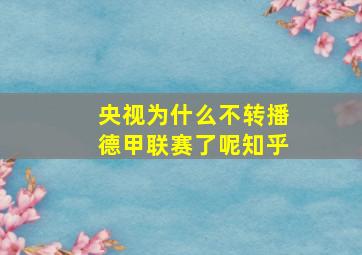 央视为什么不转播德甲联赛了呢知乎