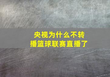 央视为什么不转播篮球联赛直播了