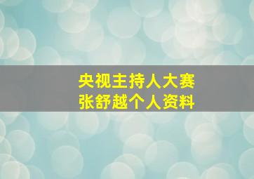 央视主持人大赛张舒越个人资料