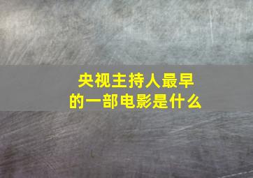 央视主持人最早的一部电影是什么