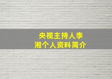 央视主持人李湘个人资料简介