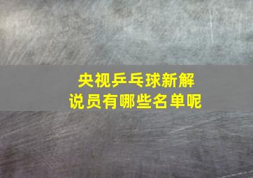 央视乒乓球新解说员有哪些名单呢