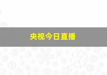 央视今日直播