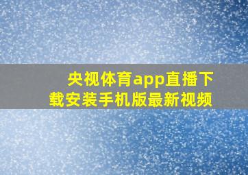 央视体育app直播下载安装手机版最新视频