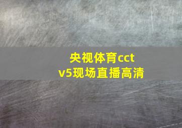 央视体育cctv5现场直播高清