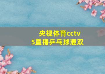 央视体育cctv5直播乒乓球混双