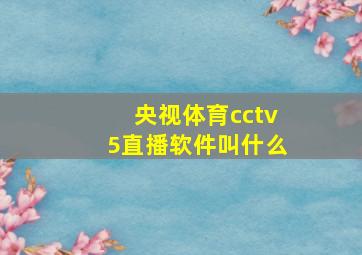 央视体育cctv5直播软件叫什么