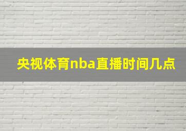 央视体育nba直播时间几点