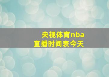 央视体育nba直播时间表今天