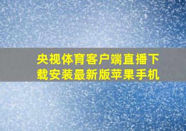 央视体育客户端直播下载安装最新版苹果手机