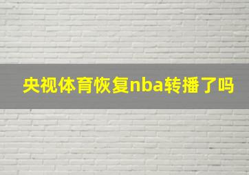 央视体育恢复nba转播了吗