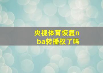 央视体育恢复nba转播权了吗