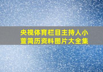 央视体育栏目主持人小萱简历资料图片大全集