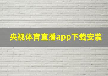 央视体育直播app下载安装