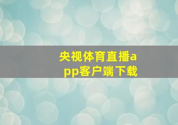 央视体育直播app客户端下载