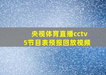 央视体育直播cctv5节目表预报回放视频