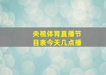 央视体育直播节目表今天几点播