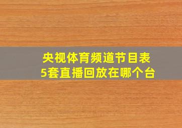 央视体育频道节目表5套直播回放在哪个台