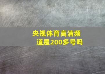 央视体育高清频道是200多号吗