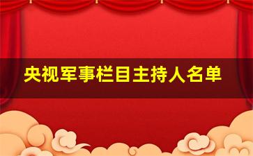 央视军事栏目主持人名单