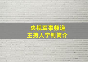 央视军事频道主持人宁钊简介