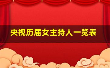 央视历届女主持人一览表