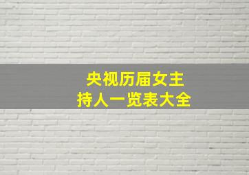 央视历届女主持人一览表大全