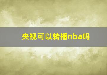 央视可以转播nba吗