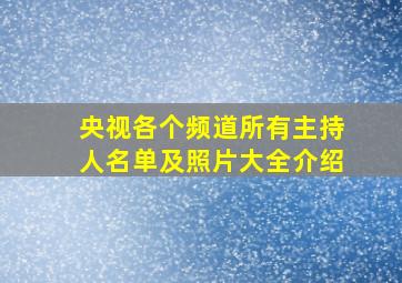 央视各个频道所有主持人名单及照片大全介绍