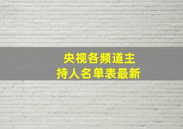 央视各频道主持人名单表最新