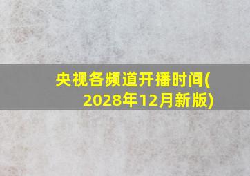 央视各频道开播时间(2028年12月新版)