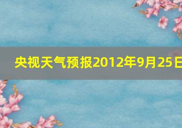 央视天气预报2012年9月25日