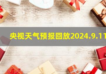 央视天气预报回放2024.9.11