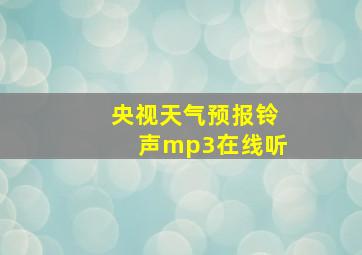 央视天气预报铃声mp3在线听