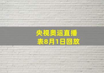 央视奥运直播表8月1日回放