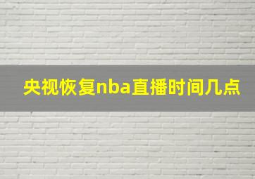 央视恢复nba直播时间几点