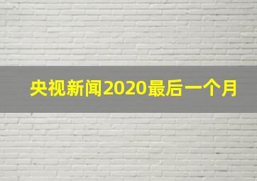 央视新闻2020最后一个月