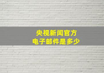 央视新闻官方电子邮件是多少