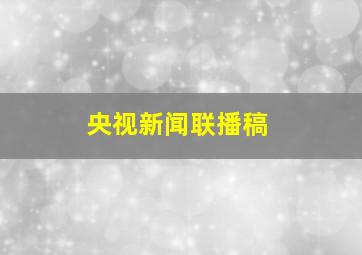 央视新闻联播稿