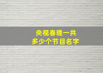 央视春晚一共多少个节目名字