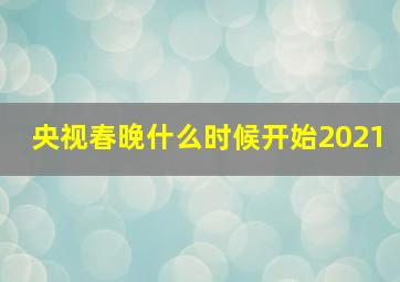 央视春晚什么时候开始2021