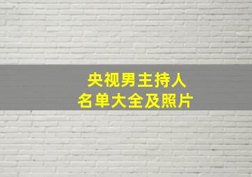 央视男主持人名单大全及照片