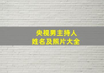 央视男主持人姓名及照片大全