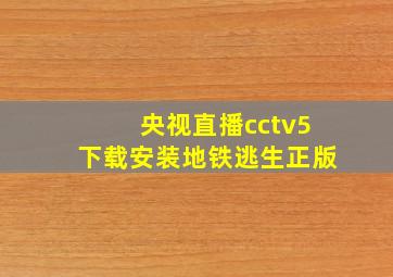 央视直播cctv5下载安装地铁逃生正版