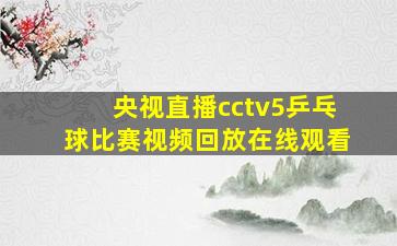 央视直播cctv5乒乓球比赛视频回放在线观看