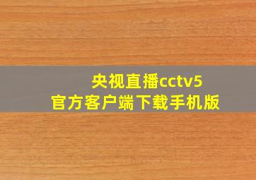 央视直播cctv5官方客户端下载手机版