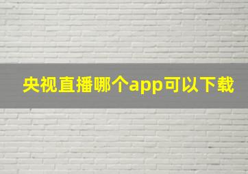 央视直播哪个app可以下载