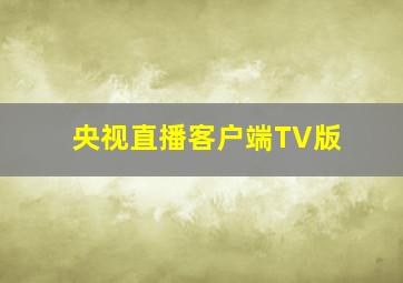 央视直播客户端TV版