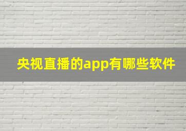 央视直播的app有哪些软件