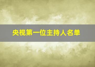 央视第一位主持人名单